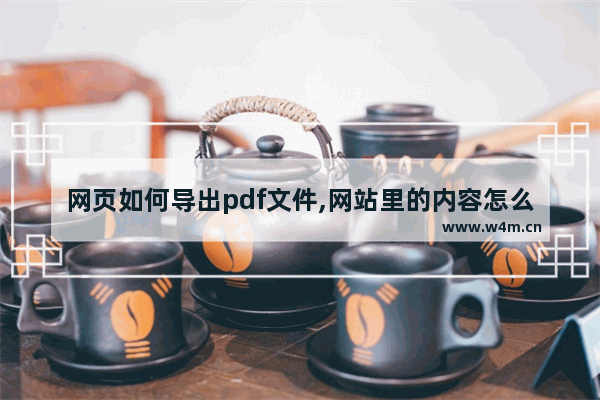 网页如何导出pdf文件,网站里的内容怎么导出pdf