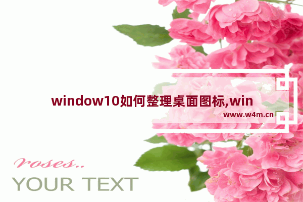 window10如何整理桌面图标,win10桌面常用图标