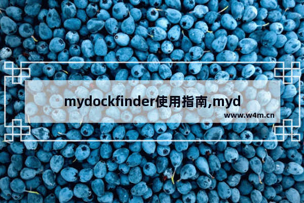 mydockfinder使用指南,mydockfinder安装