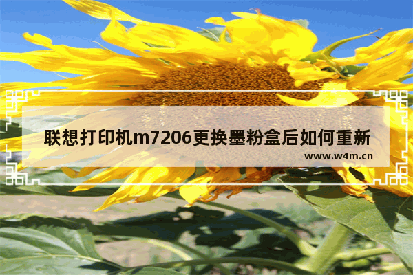 联想打印机m7206更换墨粉盒后如何重新设置,联想打印机更换墨粉盒后复位步骤视频