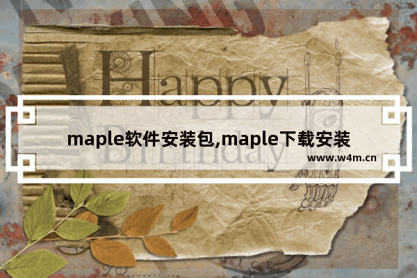 maple软件安装包,maple下载安装