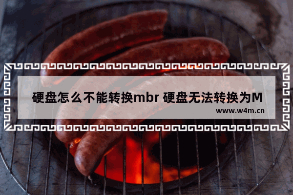 硬盘怎么不能转换mbr 硬盘无法转换为MBR格式