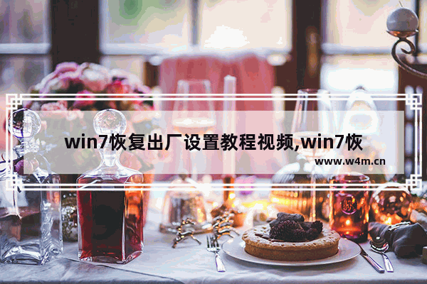 win7恢复出厂设置教程视频,win7恢复出厂设置步骤