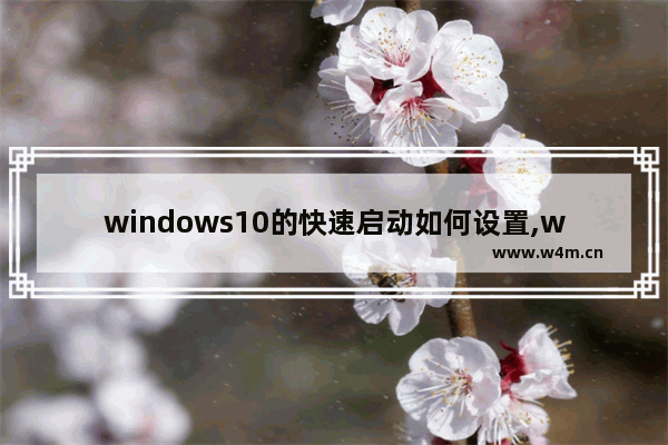 windows10的快速启动如何设置,windows10怎么设置快速启动