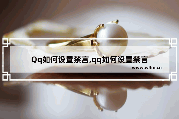 Qq如何设置禁言,qq如何设置禁言