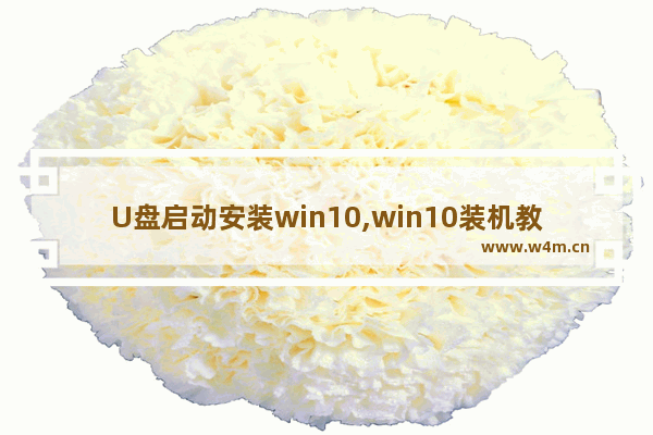 U盘启动安装win10,win10装机教程u盘启动