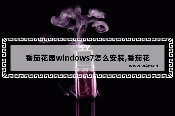 番茄花园windows7怎么安装,番茄花园win7系统下载