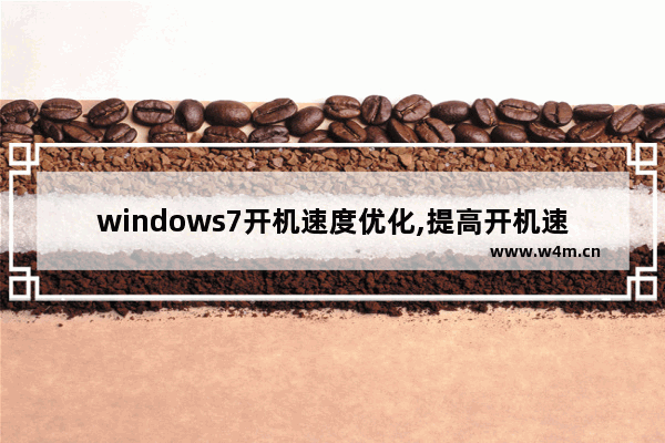 windows7开机速度优化,提高开机速度win7