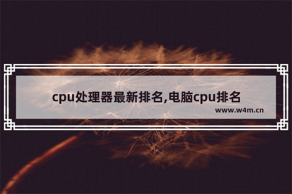 cpu处理器最新排名,电脑cpu排名