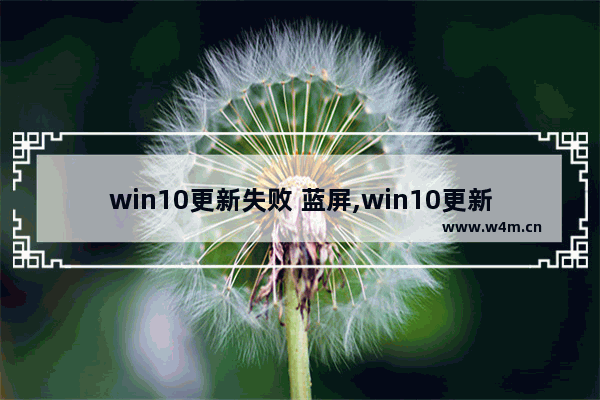 win10更新失败 蓝屏,win10更新蓝屏卡住