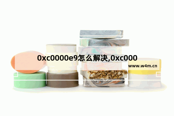 0xc0000e9怎么解决,0xc000e9错误