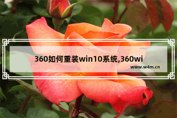 360如何重装win10系统,360win10重装win7系统