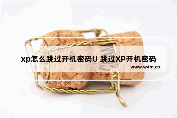 xp怎么跳过开机密码U 跳过XP开机密码的方法