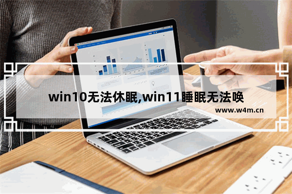 win10无法休眠,win11睡眠无法唤醒