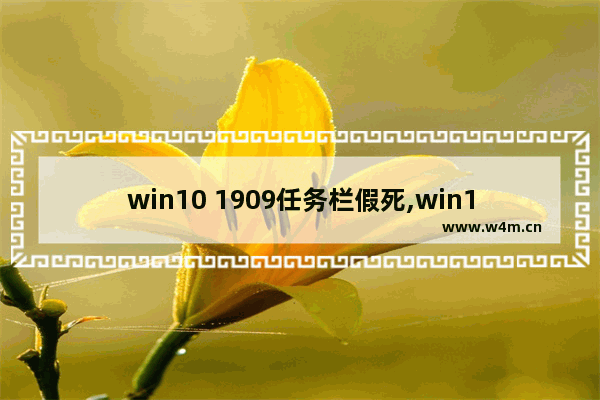 win10 1909任务栏假死,win10 1909开机黑屏