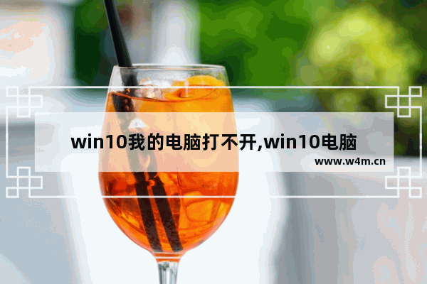 win10我的电脑打不开,win10电脑无法打开