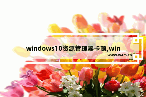 windows10资源管理器卡顿,win10智能卡资源管理器未运行怎么解决