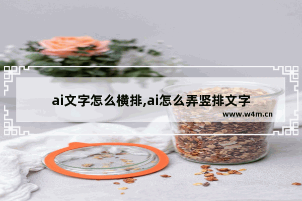 ai文字怎么横排,ai怎么弄竖排文字