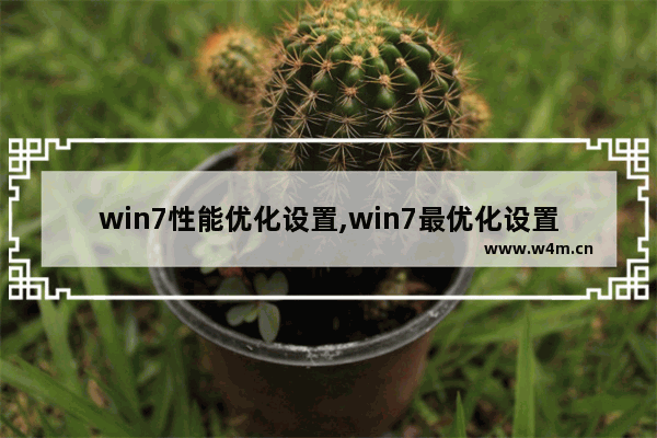 win7性能优化设置,win7最优化设置