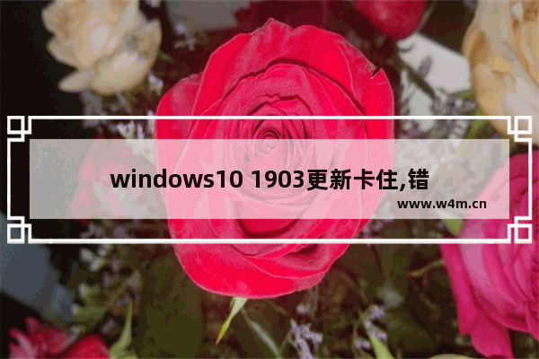 windows10 1903更新卡住,错误1902 win10