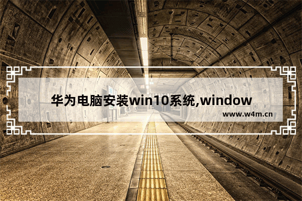 华为电脑安装win10系统,windows11华为电脑