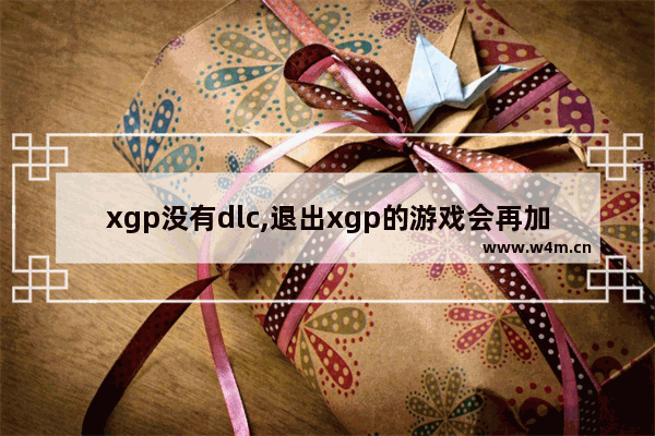 xgp没有dlc,退出xgp的游戏会再加入吗