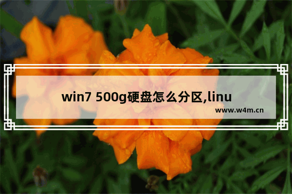 win7 500g硬盘怎么分区,linux500g硬盘分区方案