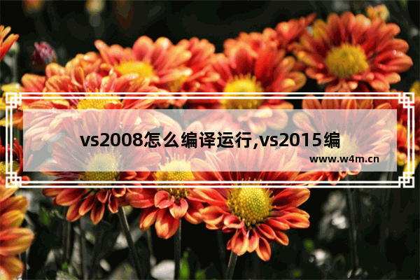 vs2008怎么编译运行,vs2015编译的vs2008能用么