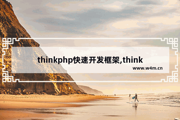 thinkphp快速开发框架,thinkphp开发