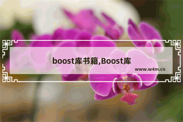 boost库书籍,Boost库