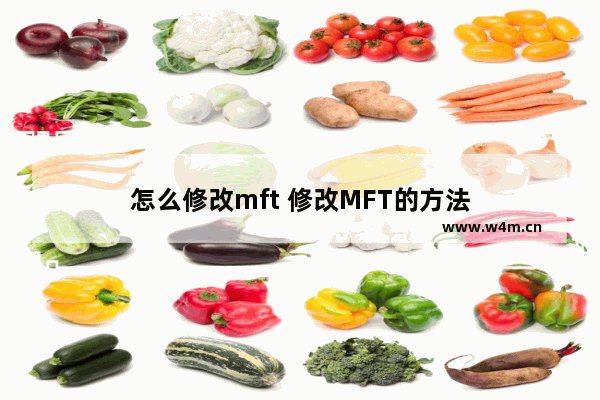 怎么修改mft 修改MFT的方法