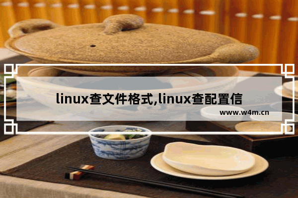 linux查文件格式,linux查配置信息