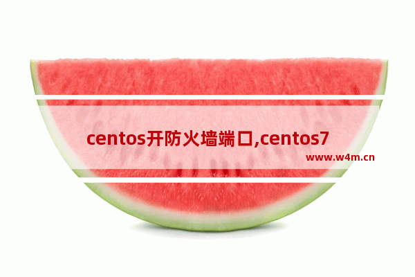 centos开防火墙端口,centos7防火墙开放端口命令