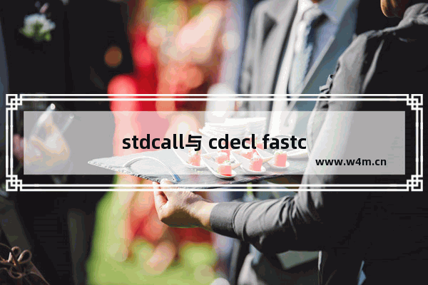 stdcall与 cdecl fastcall,cd和st的区别