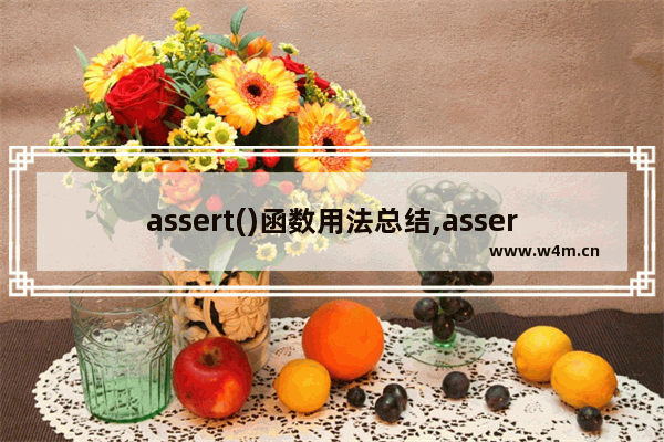 assert()函数用法总结,assert()函数作用