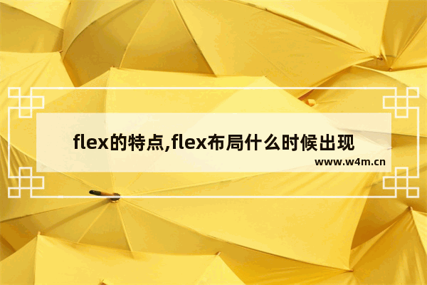 flex的特点,flex布局什么时候出现的