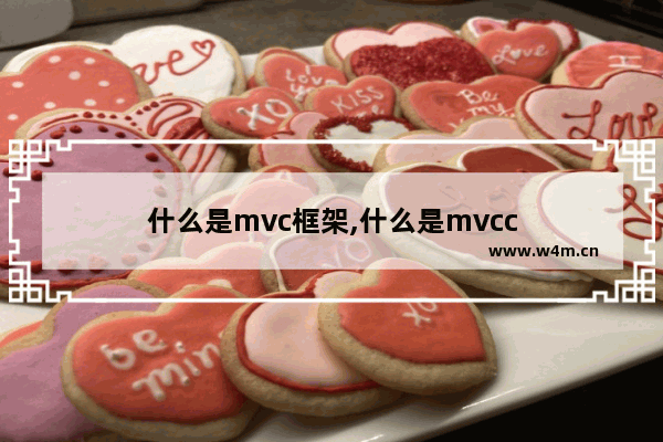 什么是mvc框架,什么是mvcc