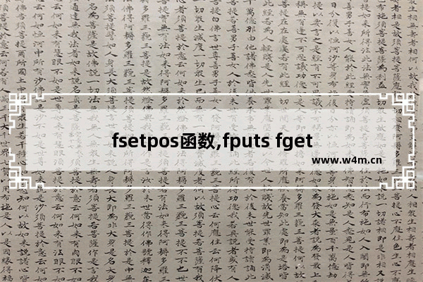 fsetpos函数,fputs fgets