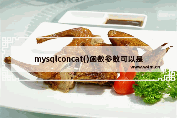 mysqlconcat()函数参数可以是系统函数么,concat_ws函数mysql