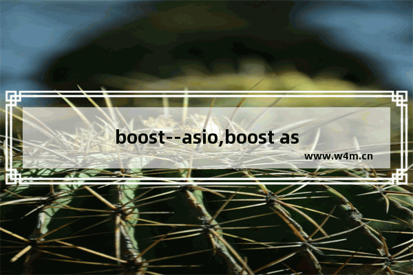 boost--asio,boost asio库教程