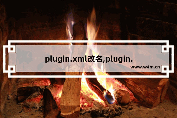 plugin.xml改名,plugin.xml文件作用