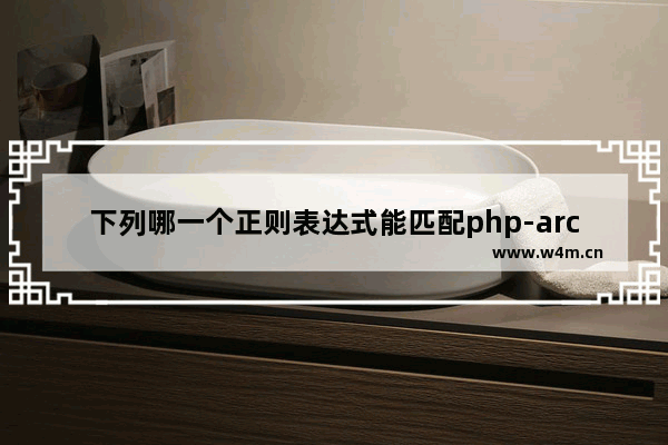 下列哪一个正则表达式能匹配php-architect,php正则表达式匹配中文