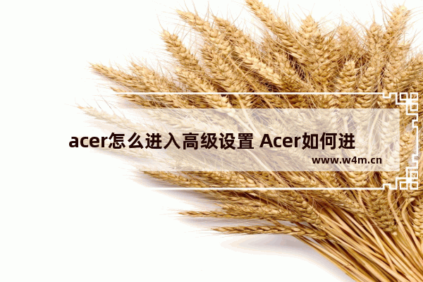 acer怎么进入高级设置 Acer如何进入高级设置