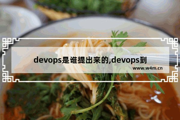 devops是谁提出来的,devops到底是什么