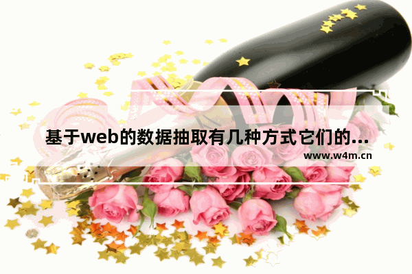 基于web的数据抽取有几种方式它们的优缺点是什么,