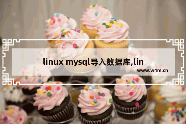 linux mysql导入数据库,linux mysql导出