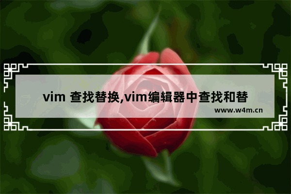 vim 查找替换,vim编辑器中查找和替换命令