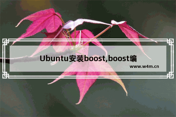 Ubuntu安装boost,boost编译linux