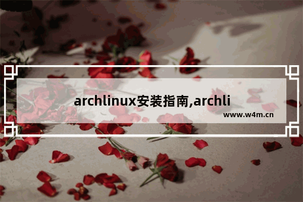 archlinux安装指南,archlinux 安装