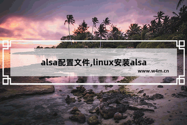 alsa配置文件,linux安装alsa